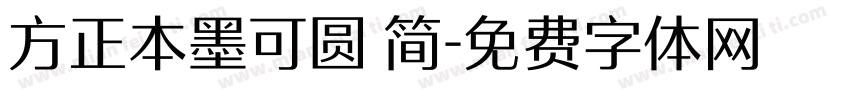 方正本墨可圆 简字体转换